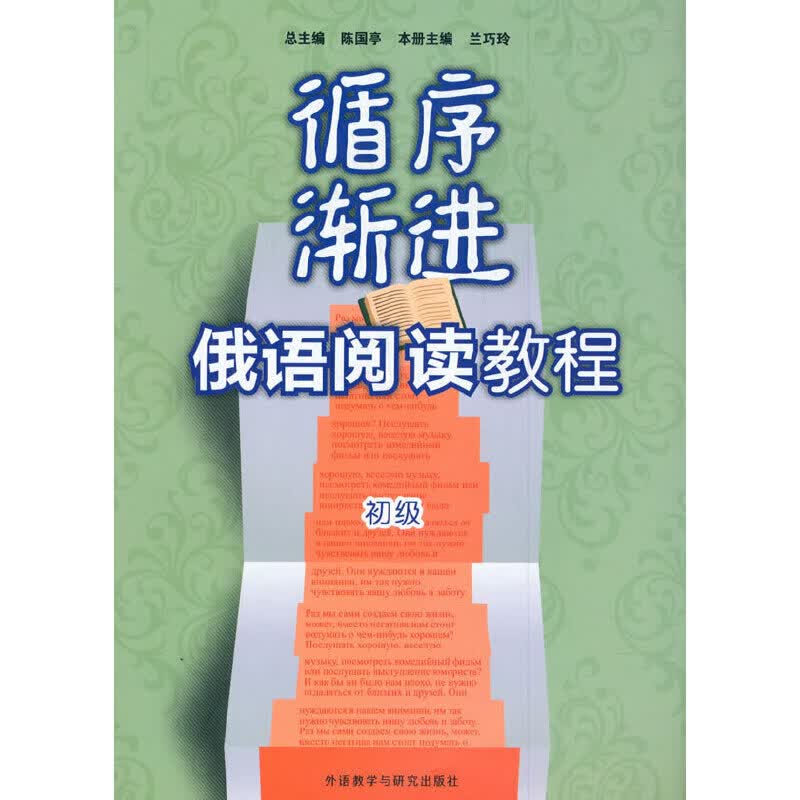 循序渐进俄语阅读教程(初级)