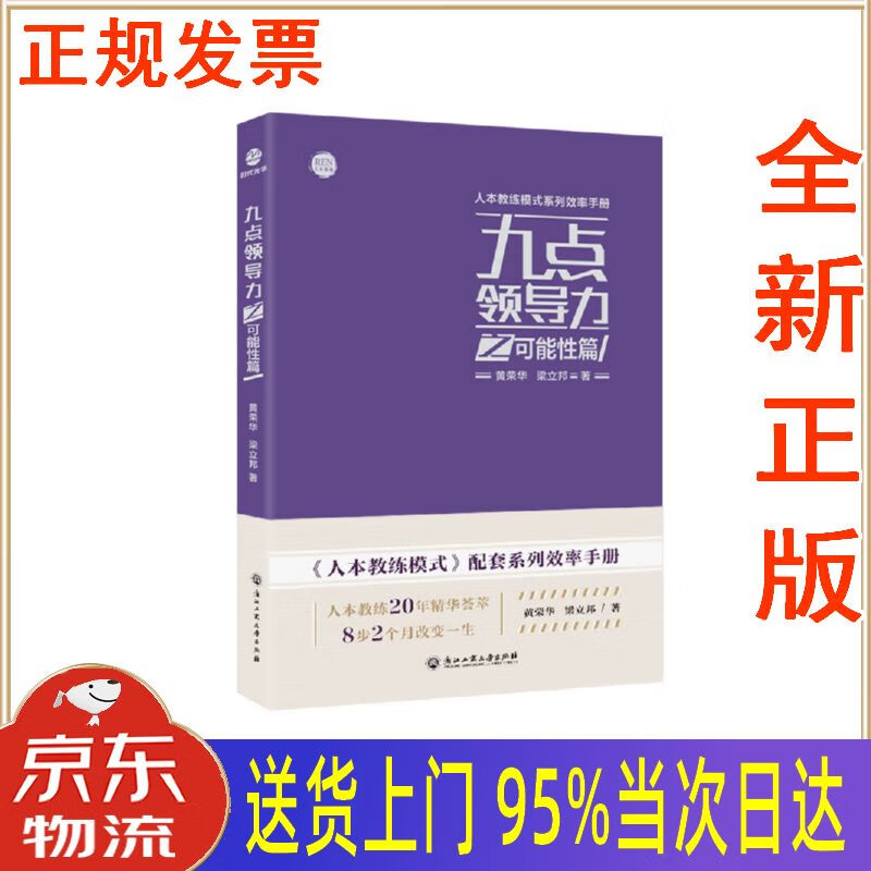 【新华正版 全新书籍】九点领导力之可能性篇 黄荣华,梁立邦 浙江工商