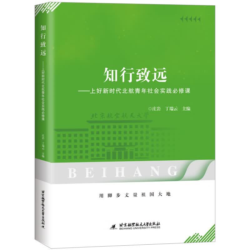 知行致远——上好新时代北航青年社会实践必修课