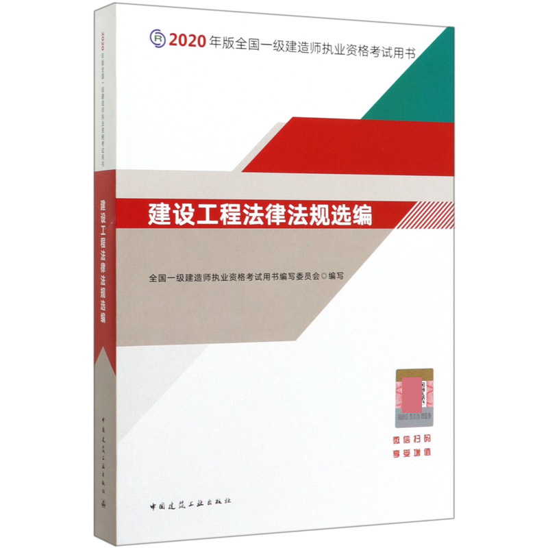 建设工程法律法规选编/2020年版全国一级建造师执业资格考试用书