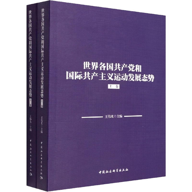 世界各国共产党和国际共产主义运动发展态势(全2册) 图书