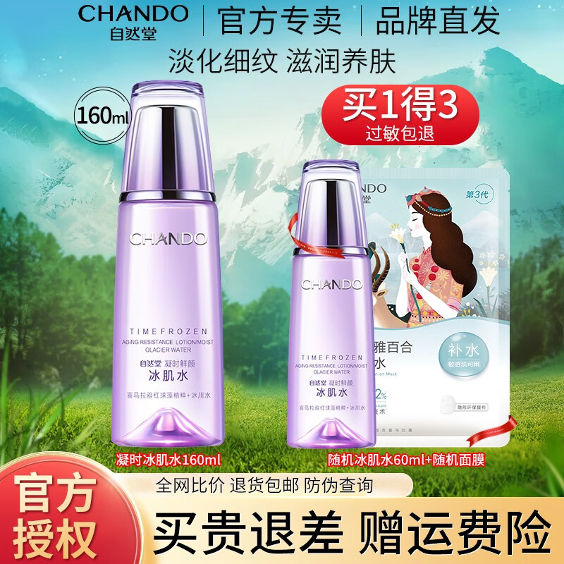 自然堂（CHANDO） 自然堂爽肤水冰肌水护肤品滋润补水保湿长效滋润保湿水爽肤水 凝时鲜颜冰肌水（滋润型）160ml