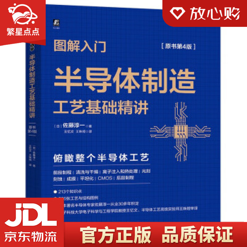【新华书店正版图书】图解入门 半导体制造工艺基础精讲 佐藤淳一著,王忆文,王姝娅 译 机械工 正版图书