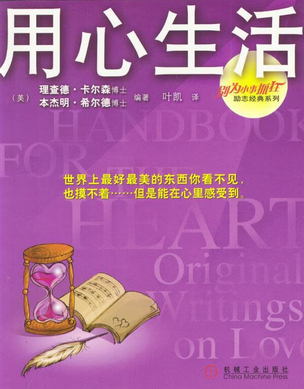 用心生活 9787111132950 [美]卡尔森,[美]希尔德 编著,叶凯 译 机械