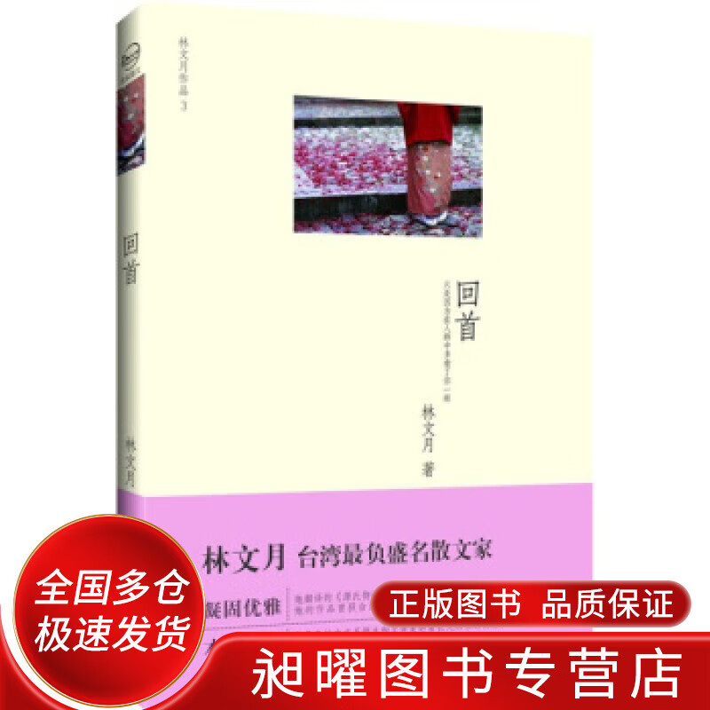 回首【正版书籍,畅读优品】