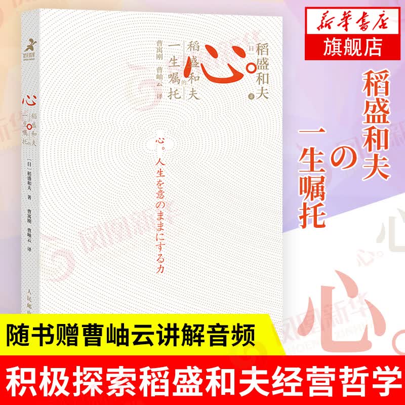 心 稻盛和夫 稻盛和夫的一生嘱托 日稻盛和夫著赠曹岫云讲解音频 人生与经营的选择和决策 干法活法心法