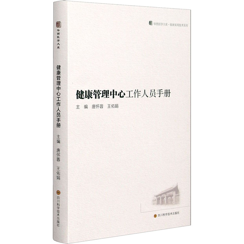 健康管理中心工作人员手册 唐怀蓉,王佑娟 编 中信书店