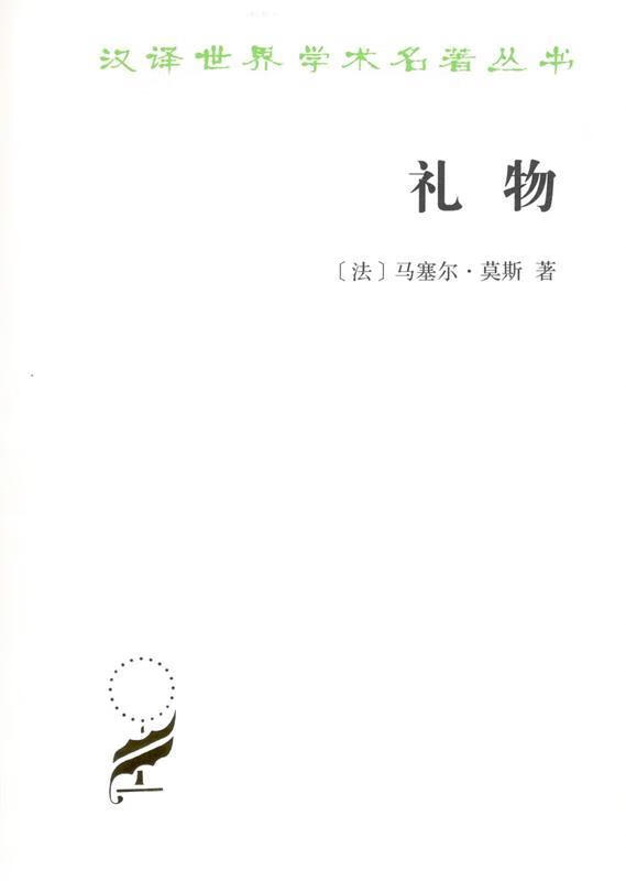 礼物 [法]马塞尔·莫斯 商务印书馆