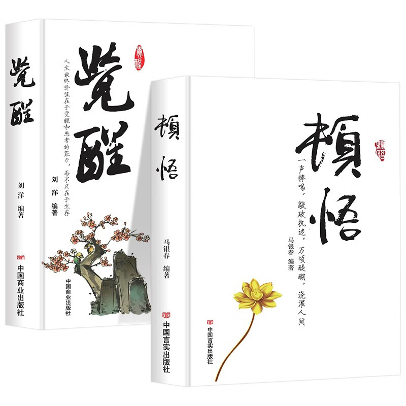 正版2册 顿悟+觉醒 顿悟:一声捧喝敲破执迷万顷醍醐浇灌人生顿悟觉醒受益终身的金玉良言人生智慧书