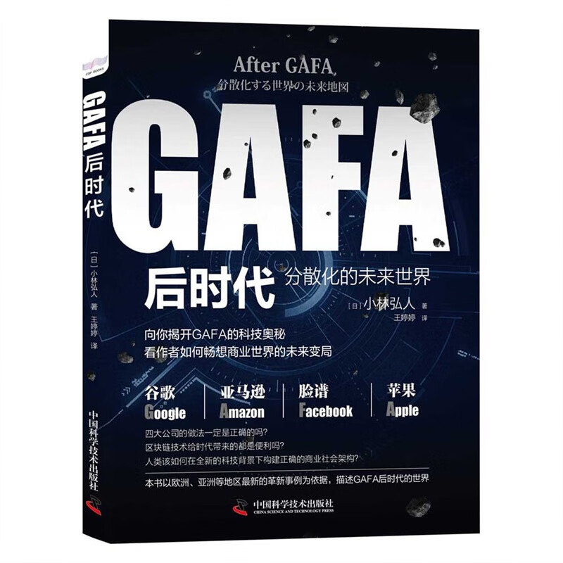互联网金融 GAFA后时代：分散化的未来世界地图 中国科学技术出版社 来世界地图