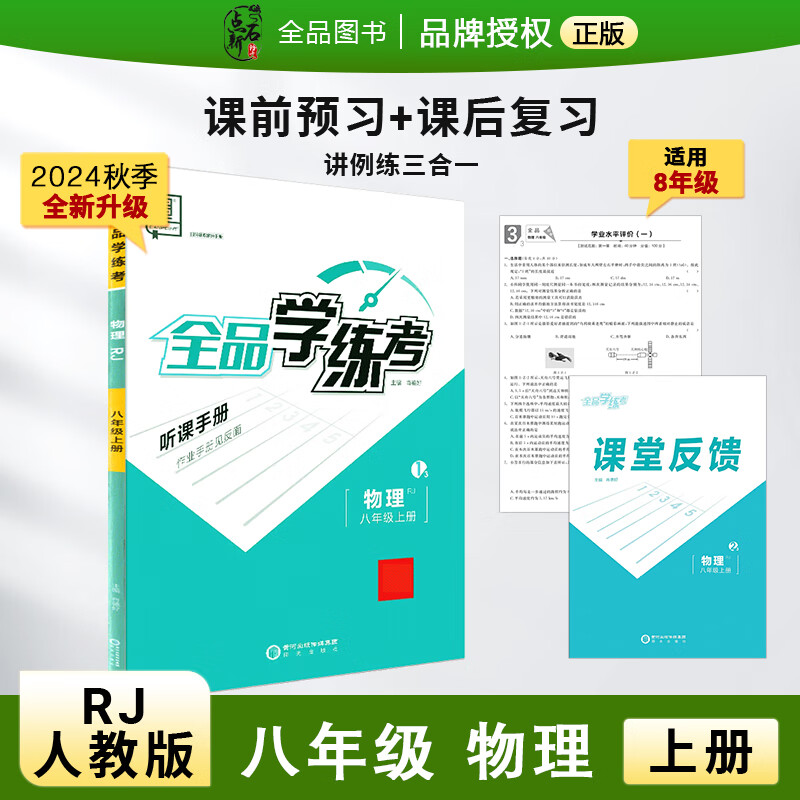 全品学练考 八8年级 物理上册 人教版RJ  2024秋 天津北京地区使用