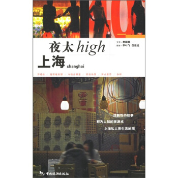 上海夜太High 李颖英,李叶飞 绘