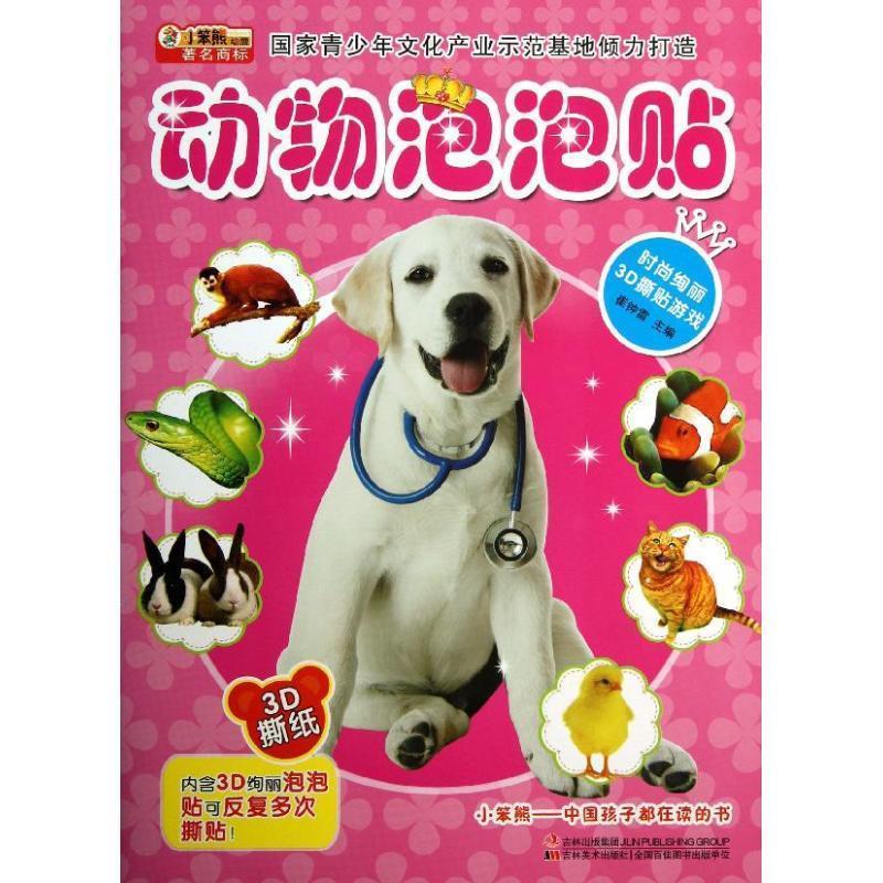 时尚绚丽3d撕贴游戏-动物泡泡贴【稀缺图书,放心购买】