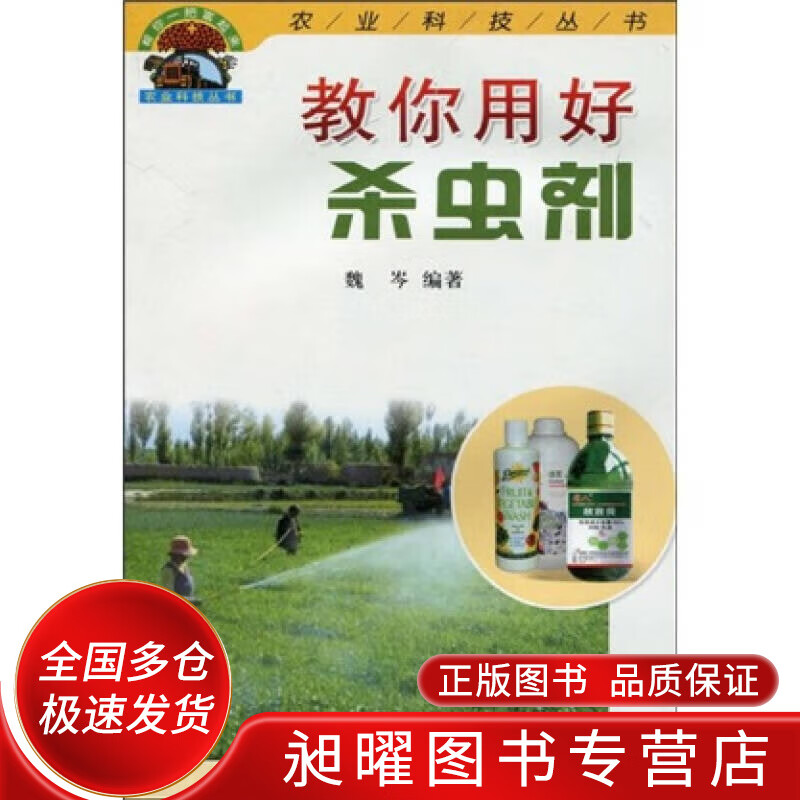 教你用好杀虫剂【正版精选】