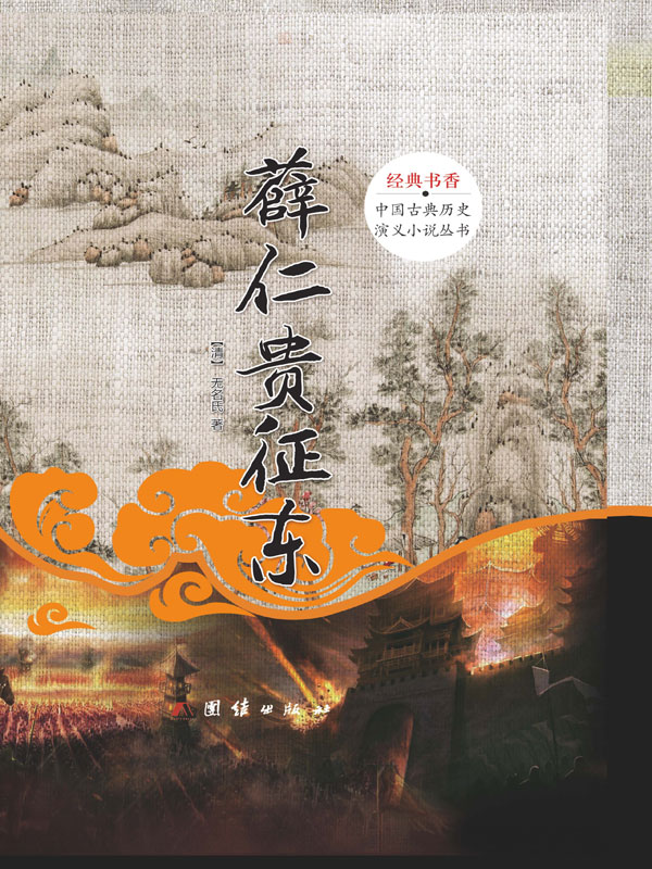 薛仁贵征东(推荐pc阅读)