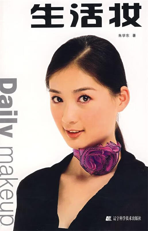 生活妆 朱学东 著【正版】