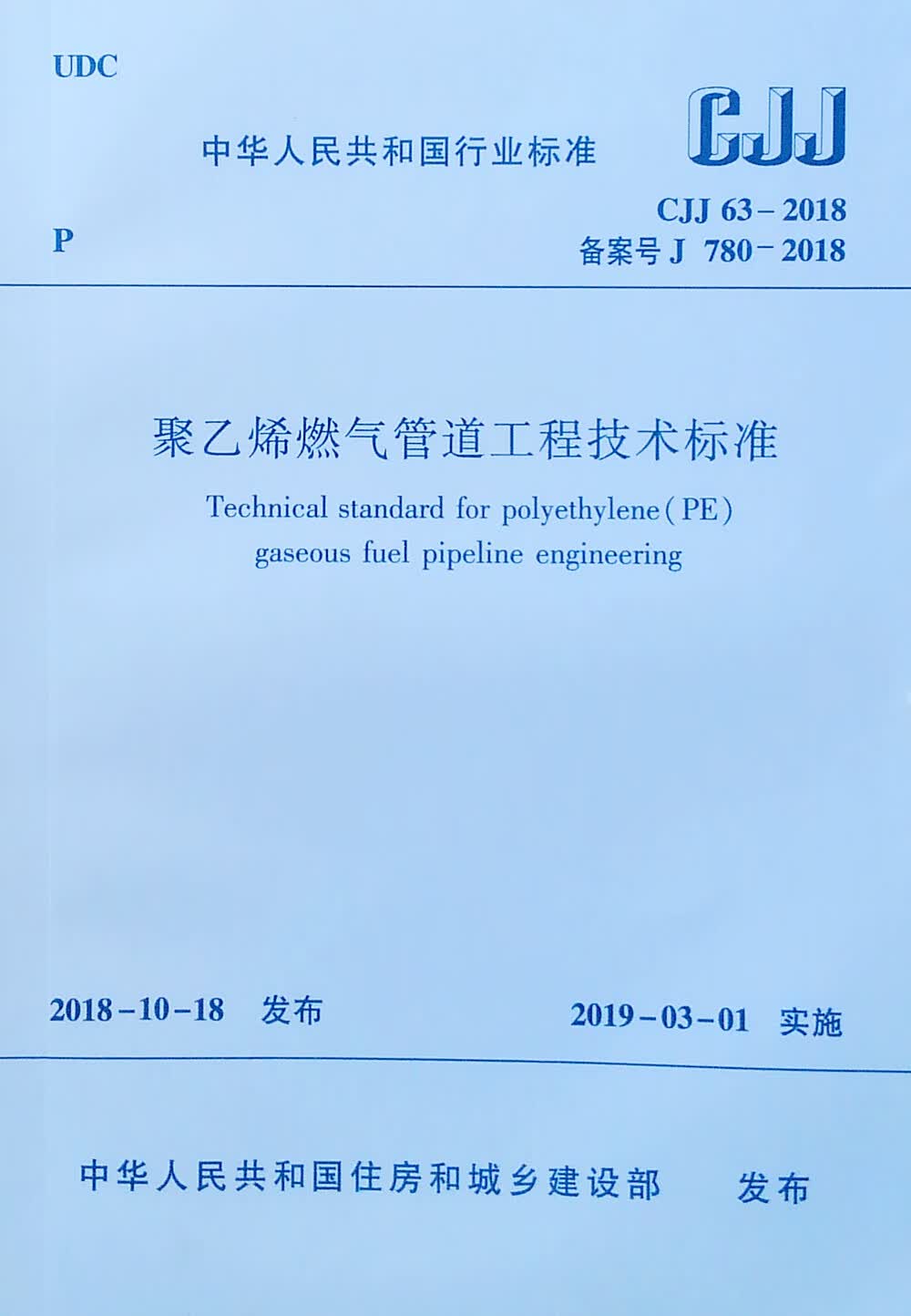 聚乙烯燃气管道工程技术标准 CJJ 63-2018
