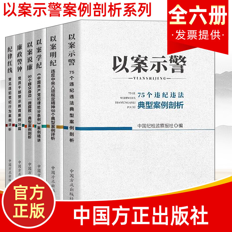 全6册以案示警+以案明纪+以案说廉+以案学纪+廉政警钟+纪律红线廉政警示典型案例剖析纪检监察工作书籍