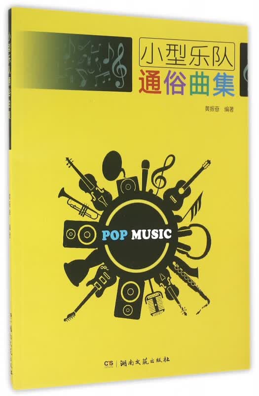 小型乐队通俗曲集