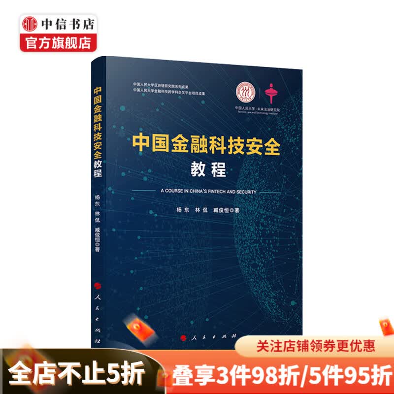 中国金融科技安全教程 杨东 等著 金融理论 金融与投资 中信书店