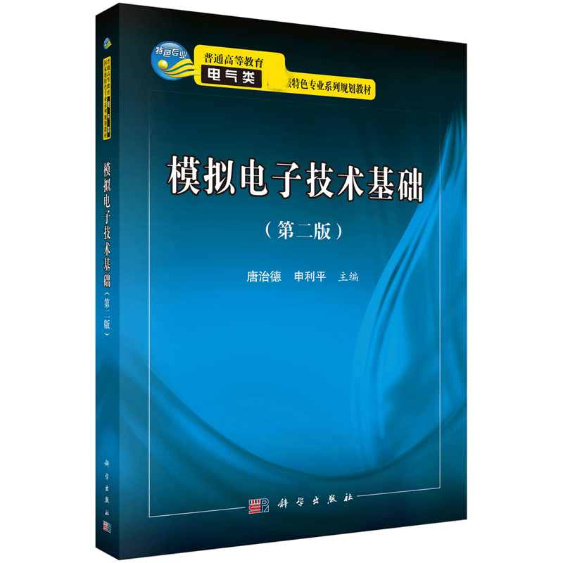 模拟电子技术基础 普通高等教育电器类特色专业系列规划教材