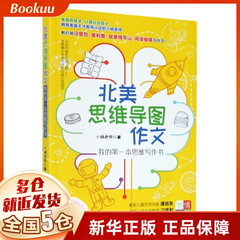 北美思维导图作文(我的 本思维写作书)