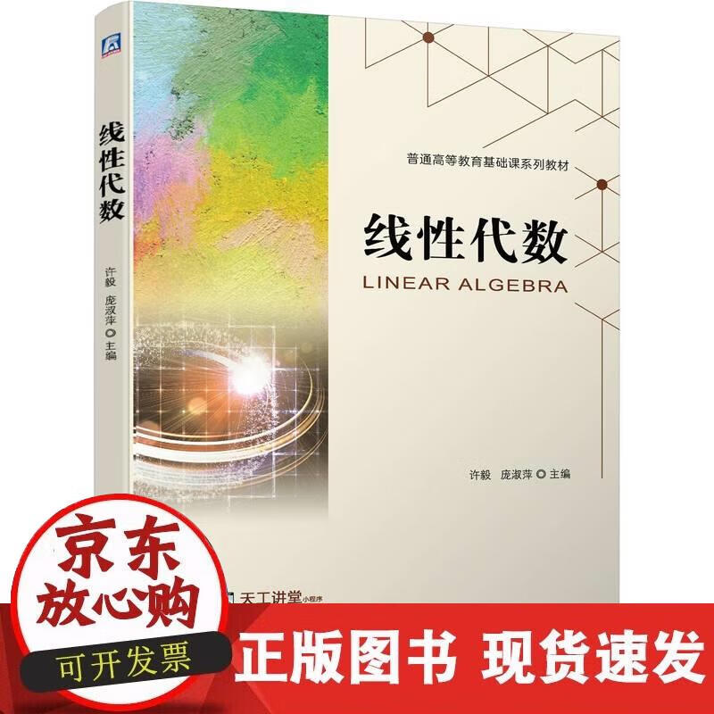 【正版现货】线性代数