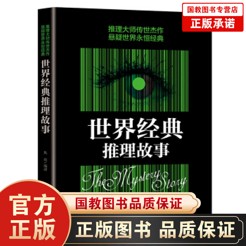 【百元神劵】正版书籍 世界经典推理故事 焦亮著 侦探悬疑推理小说 推理大师传世杰作悬疑世界经典