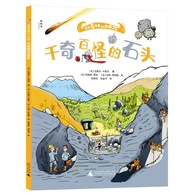 走进奇妙的大自然：千奇百怪的石头（神秘岛）详情图