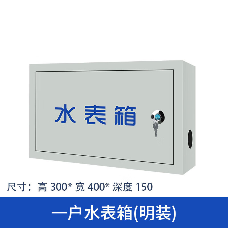 栗鹿1户防锈加厚 单户水表箱 家用  户外 明装 暗装箱 自来水箱 定制