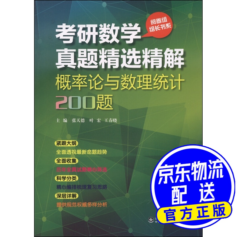 考研数学真题精选精解：概率论与数理统计200题