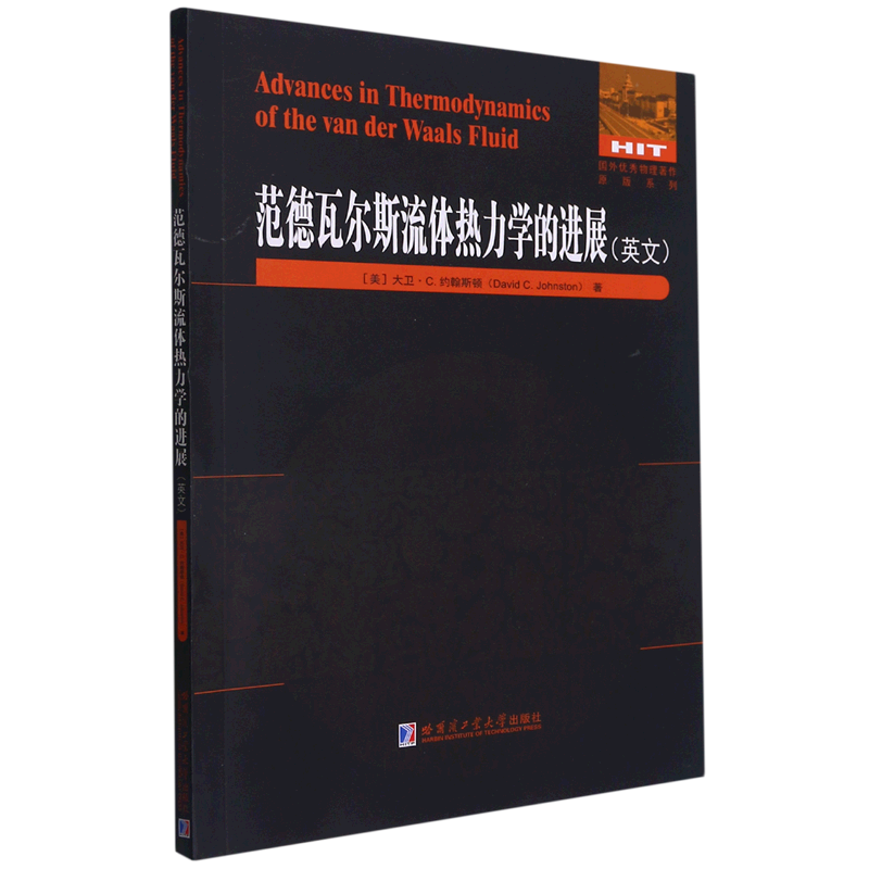 范德瓦尔斯流体热力学的进展(英文版)/国外优秀物理著作原版系列