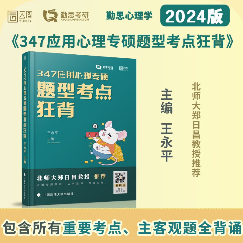 2024勤思347应用心理学考研题型考点