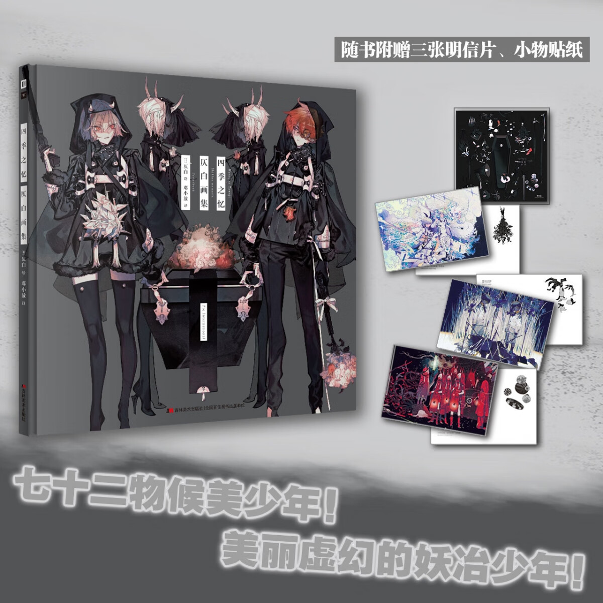 四季之忆仄白画集仄白(日)9787557576875艺术/工艺美术吉林美术