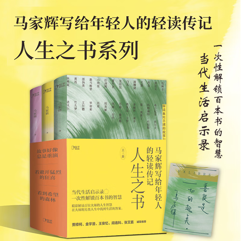 【知乎官方】马家辉人生之书 写给年轻人的忠告 生活启示录 故事好像总是重演 看到希望的森林 若避开猛烈的狂喜 马家辉人生之书怎么看?