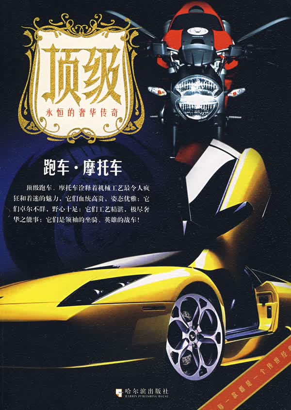 跑车 摩托车 狄玉昭,孙玥著
