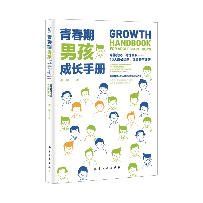 青春期男孩成长手册  青春期性教育书籍的私房书 成长手册心理学 家庭教育父母必读情绪常识