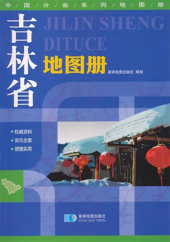 吉林省地图册【正版图书，放心购买】