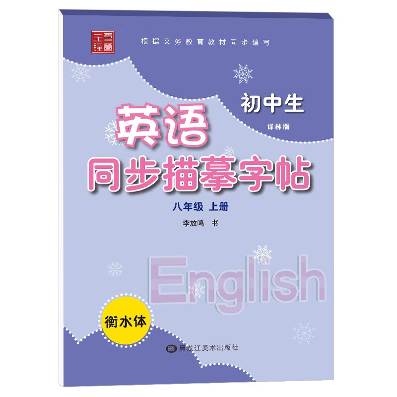 笔墨先锋 衡水体 初中生英语同步描摹字帖 译林版 八年级上册属于什么档次？