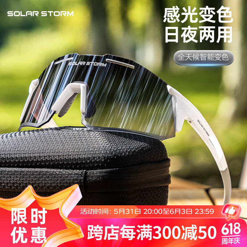 SolarStorm骑行眼镜变色太阳镜户外男女跑步防风镜日夜两用护目防尘镜 白色