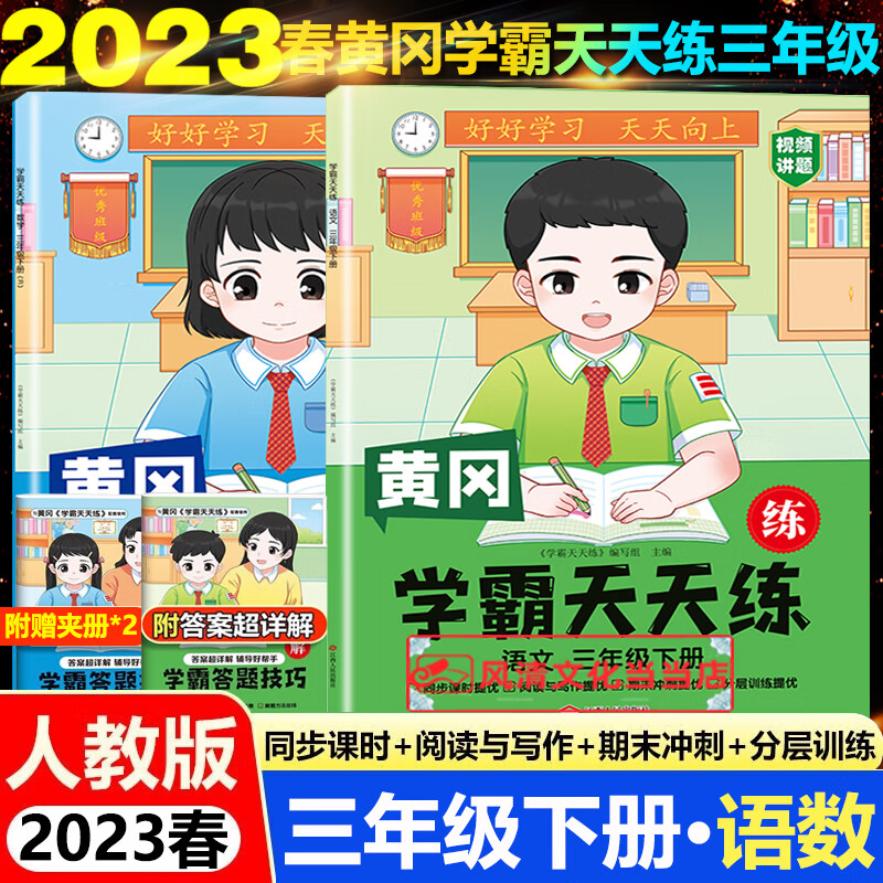 黄冈学霸天天练三年级上册语文数学全2册人教版2023秋小学语文数学