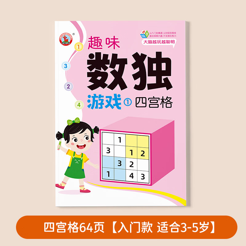 数独思维阶梯训练儿童入门四六九宫格幼儿园