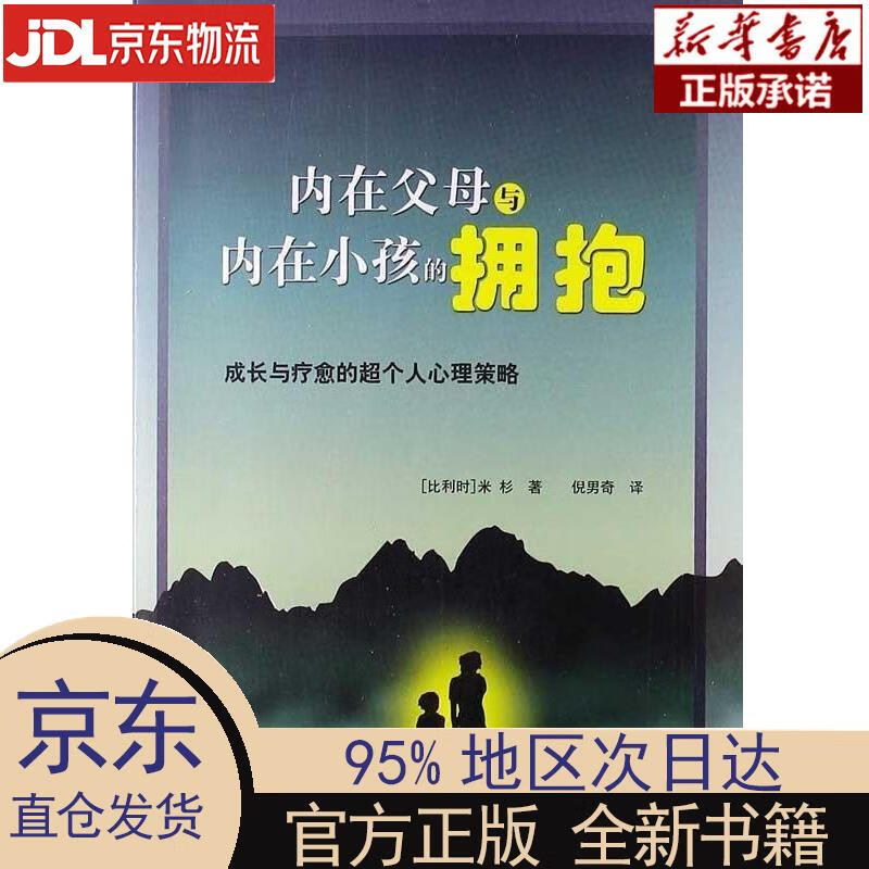 【新华正版】 内在父母与内在小孩的拥抱:成长和疗愈的超个人心理策略