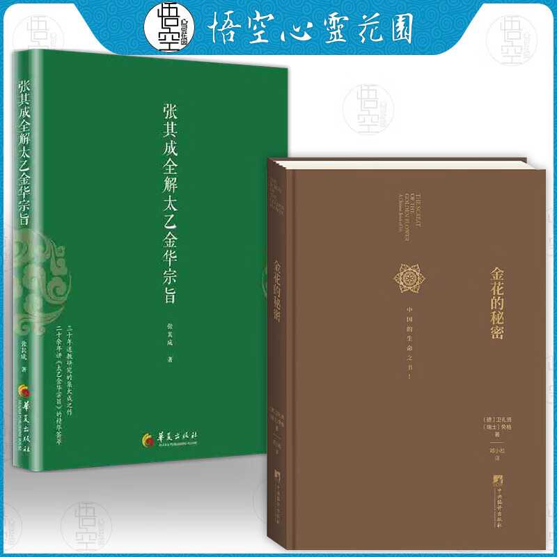 《太乙金华宗旨》解读全2册 金花的秘密+张其成全解太乙金华宗旨 BY中国的生命之书 荣格破译太乙金华
