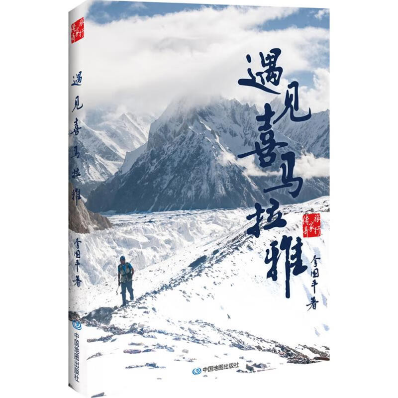 遇见喜马拉雅 李国平  书籍