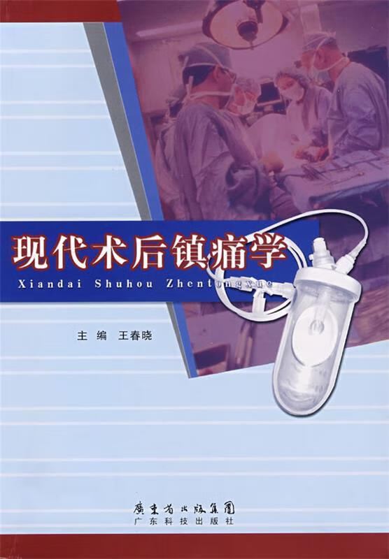 现代术后镇痛学