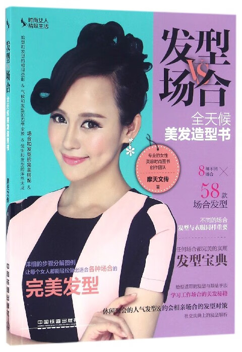 发型VS场合(全天候美发造型书)