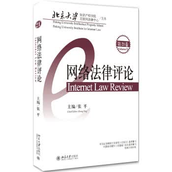 网络法律评论 张平 著【正版书】