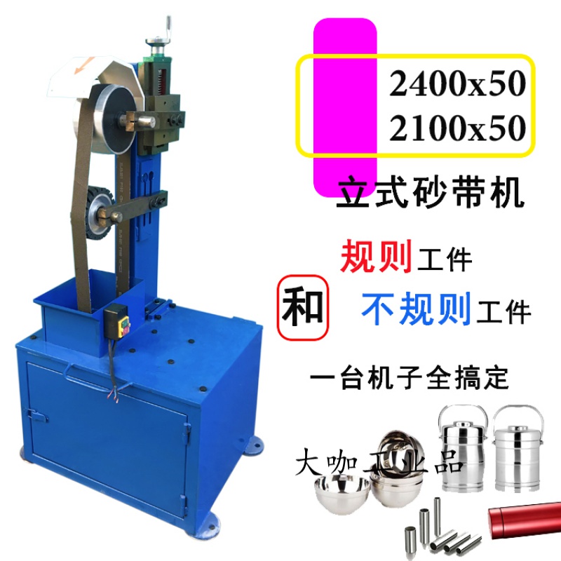 2400/2100x50立式砂带机砂纸机重型打磨抛光用砂光机工厂价直销 三相