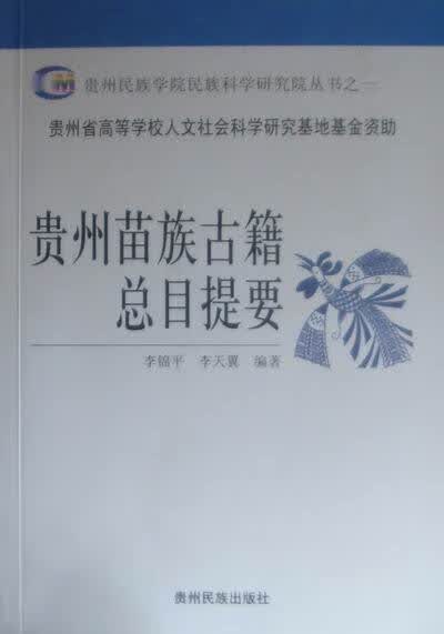 贵州省苗族古籍总目提要【正版】